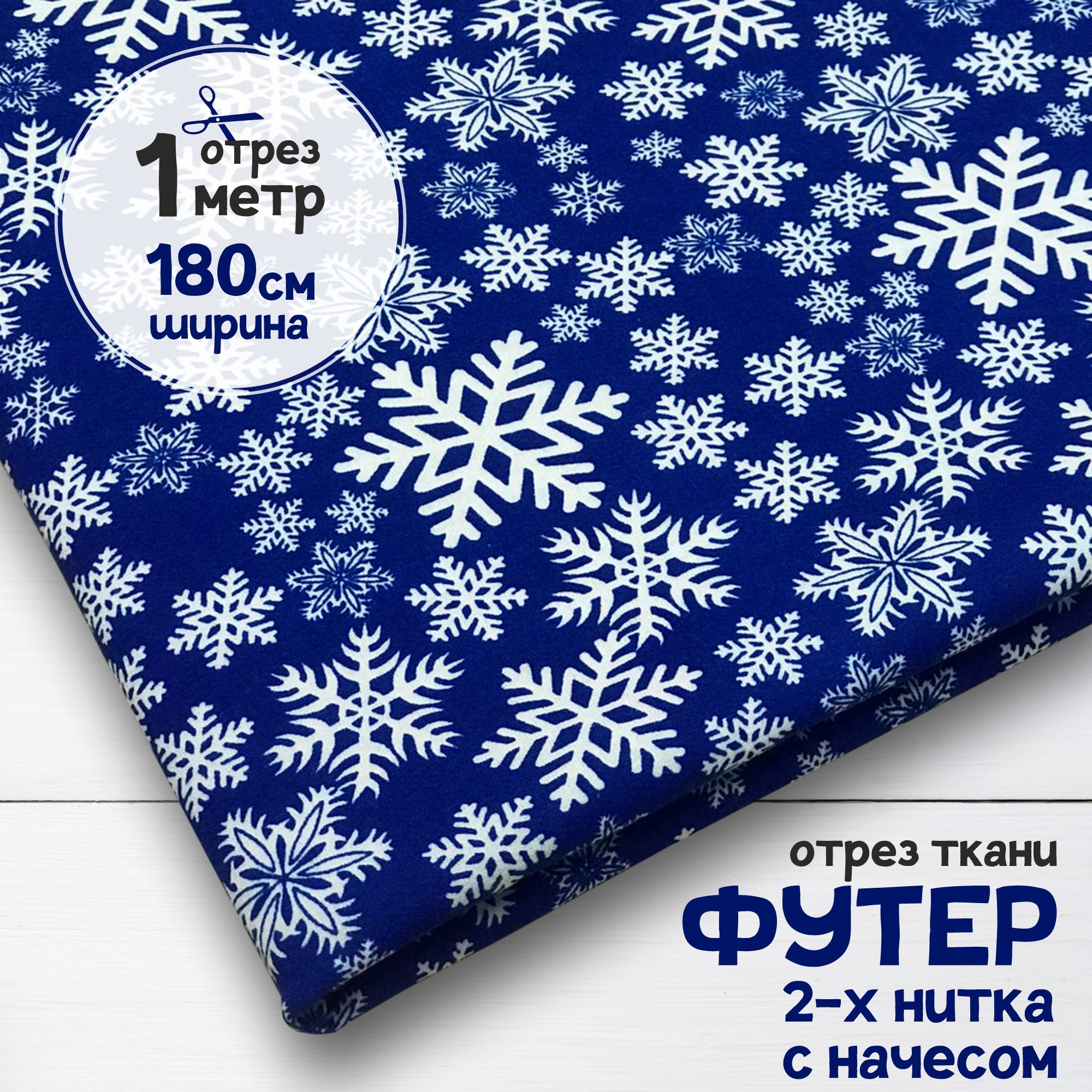 

Ткань Футер 2-х нитка с начесом Снежинки на синем, отрез 1 метр х 180 см, футер 2-х нитка с начесом набивка карбой_190