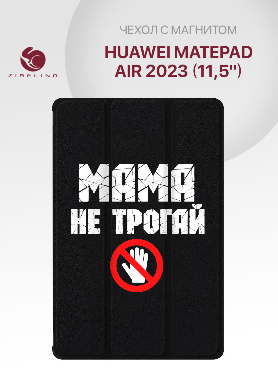 

Чехол Для Планшета Huawei Matepad Air 2023 (11.5") черный С Принтом Мама Не Трогай Это, ZT-HUW-AIR-11.5