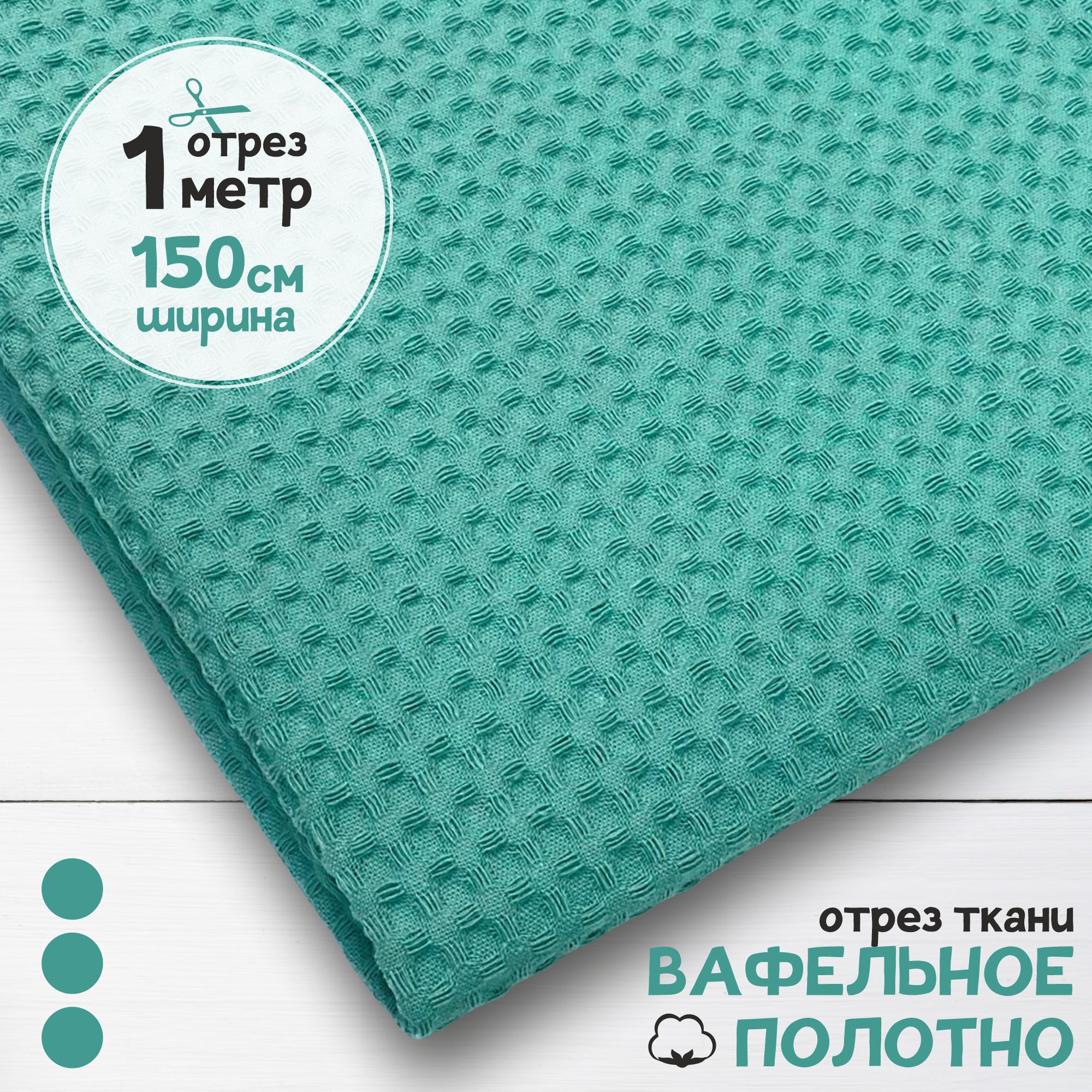 

Ткань Вафельное полотно Полынь, отрез 1 м х 150 см, вафля однотонная карбой_240