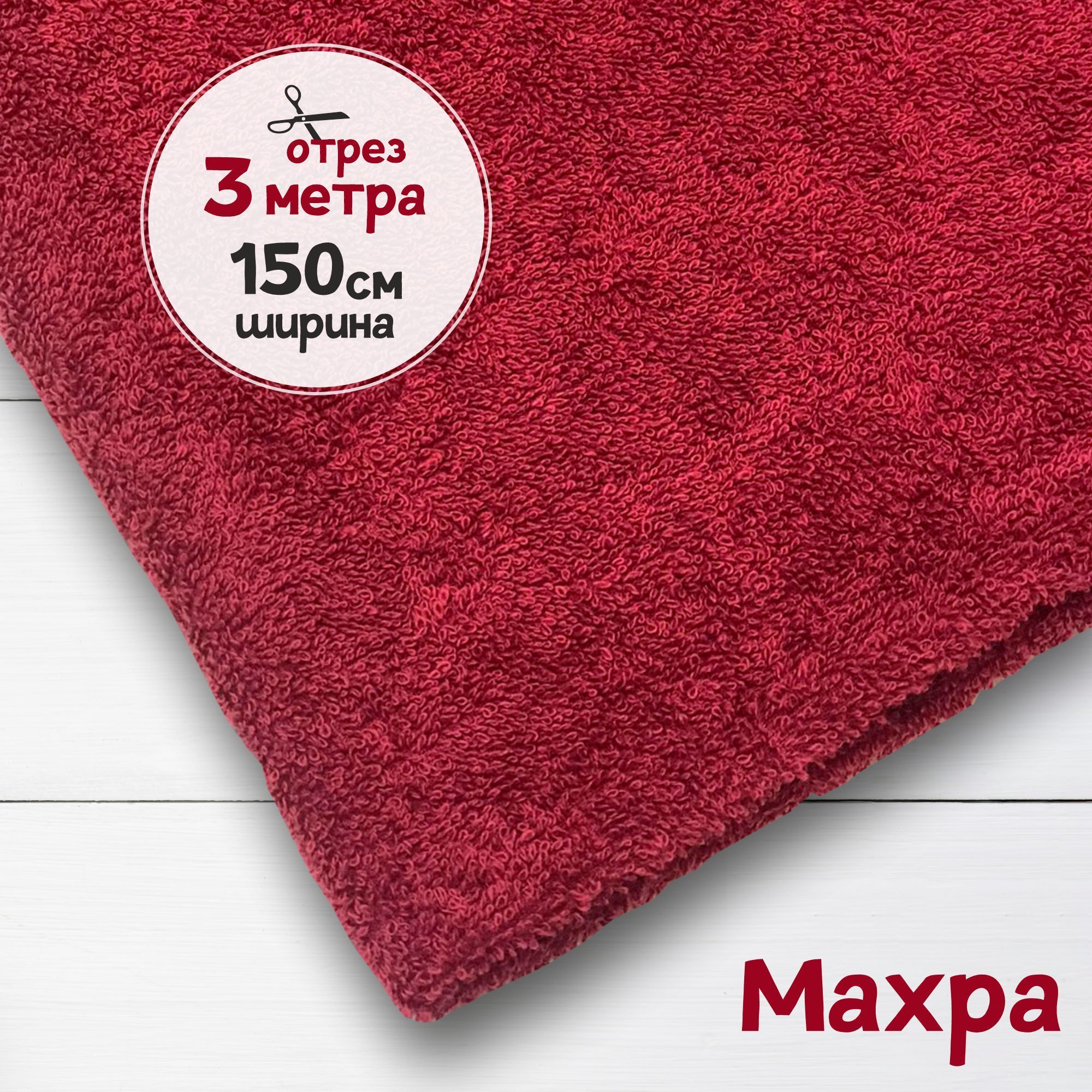 

Ткань махровая Бордовая 3 метра х 150 см, махровая_365