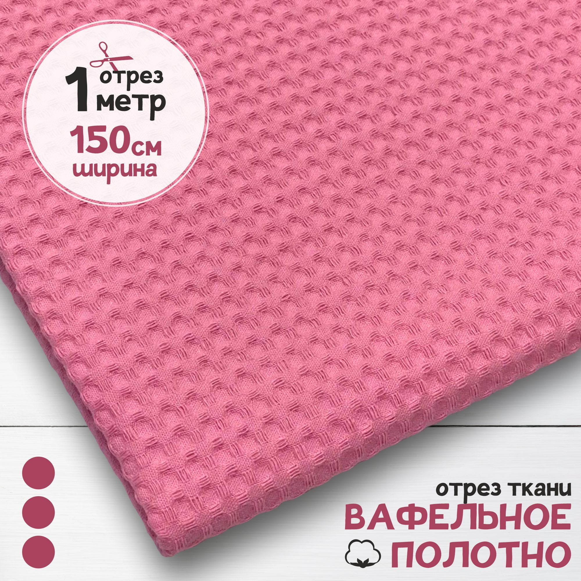 

Ткань Вафельное полотно Розовый, отрез 1 м х 150 см, вафля однотонная карбой_240