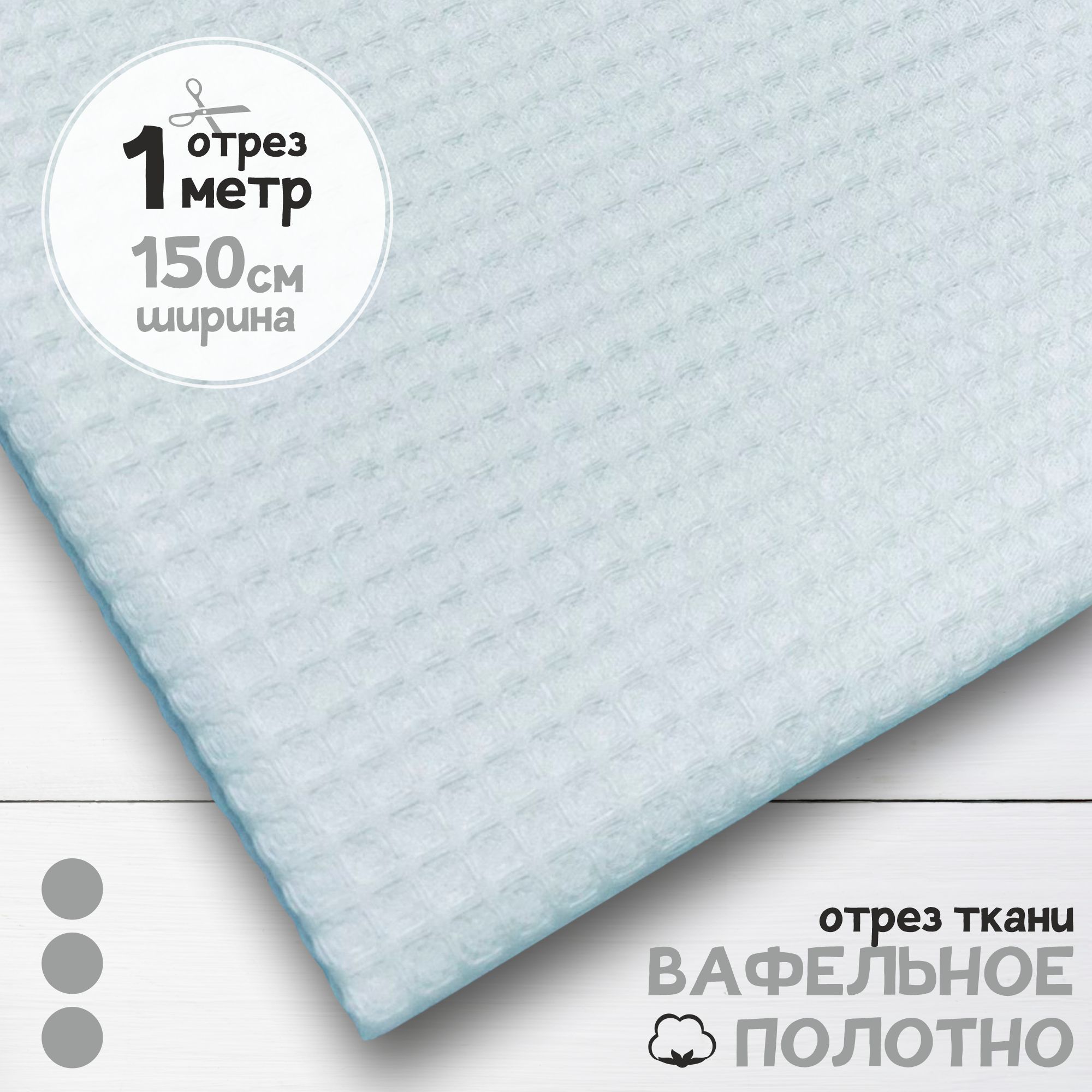 

Ткань Вафельное полотно Белый, отрез 1 м х 150 см, вафля однотонная карбой_240