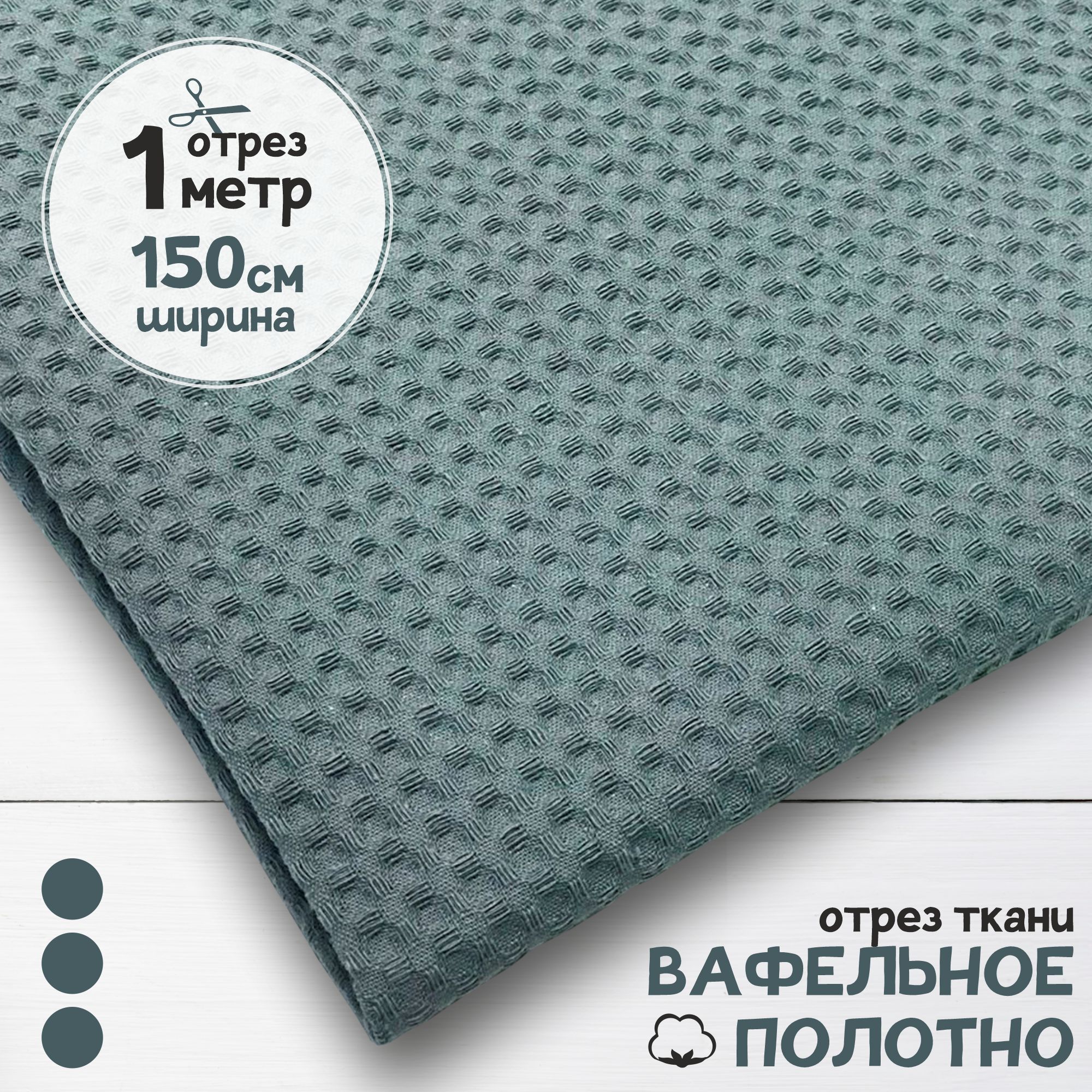

Ткань Вафельное полотно Серый, отрез 1 м х 150 см, вафля однотонная карбой_240