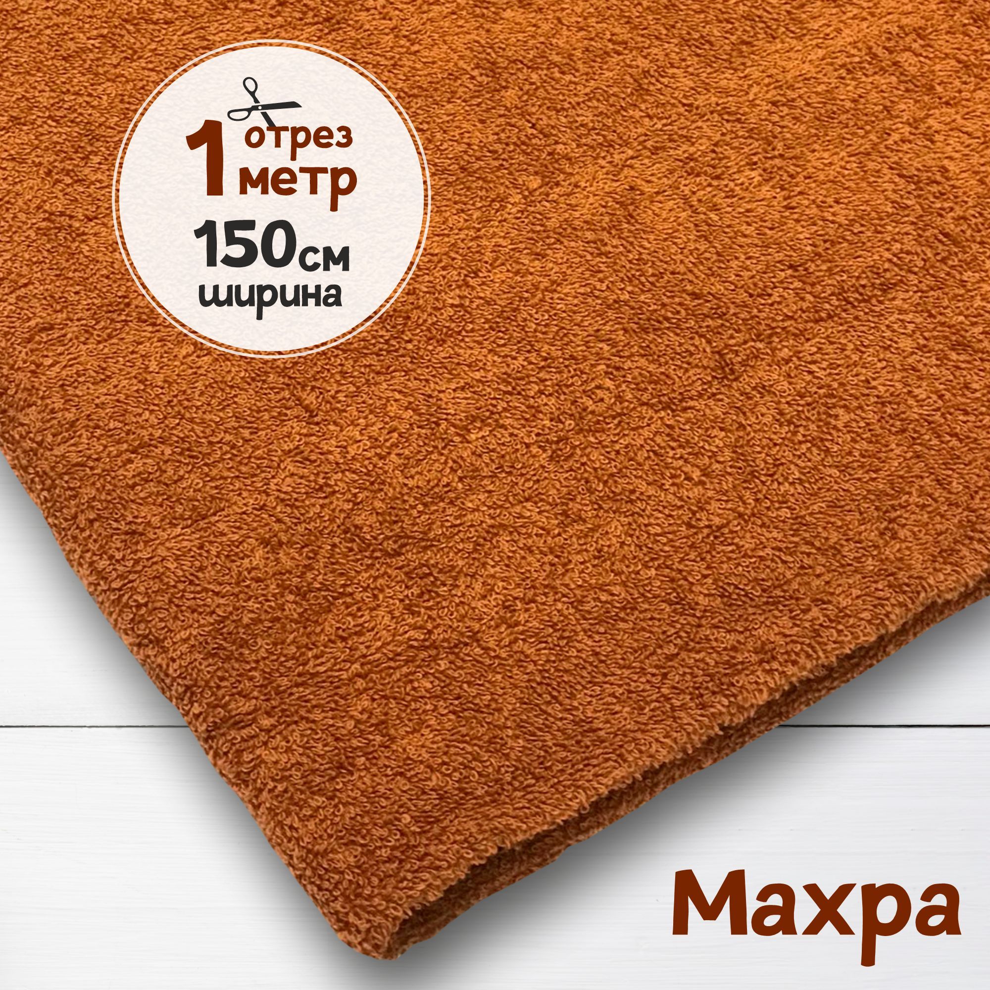 

Ткань Махровая двухсторонняя Терракот, 1 метр х 150 см, махровая_365