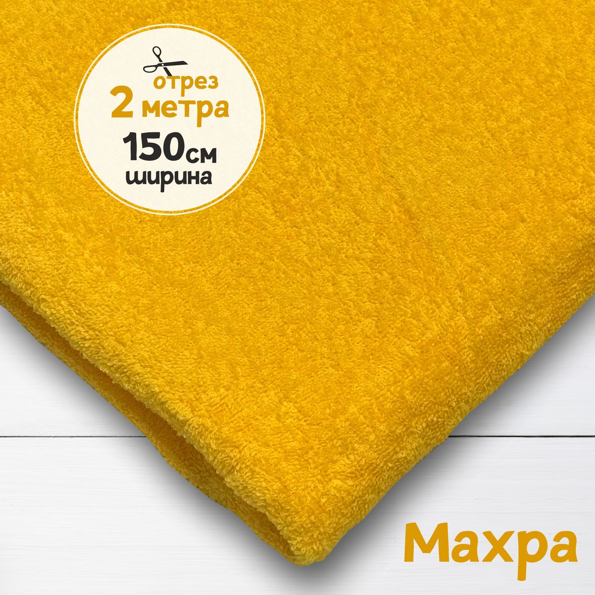 

Ткань махровая Желток 2 метра х 150 см, махровая_365