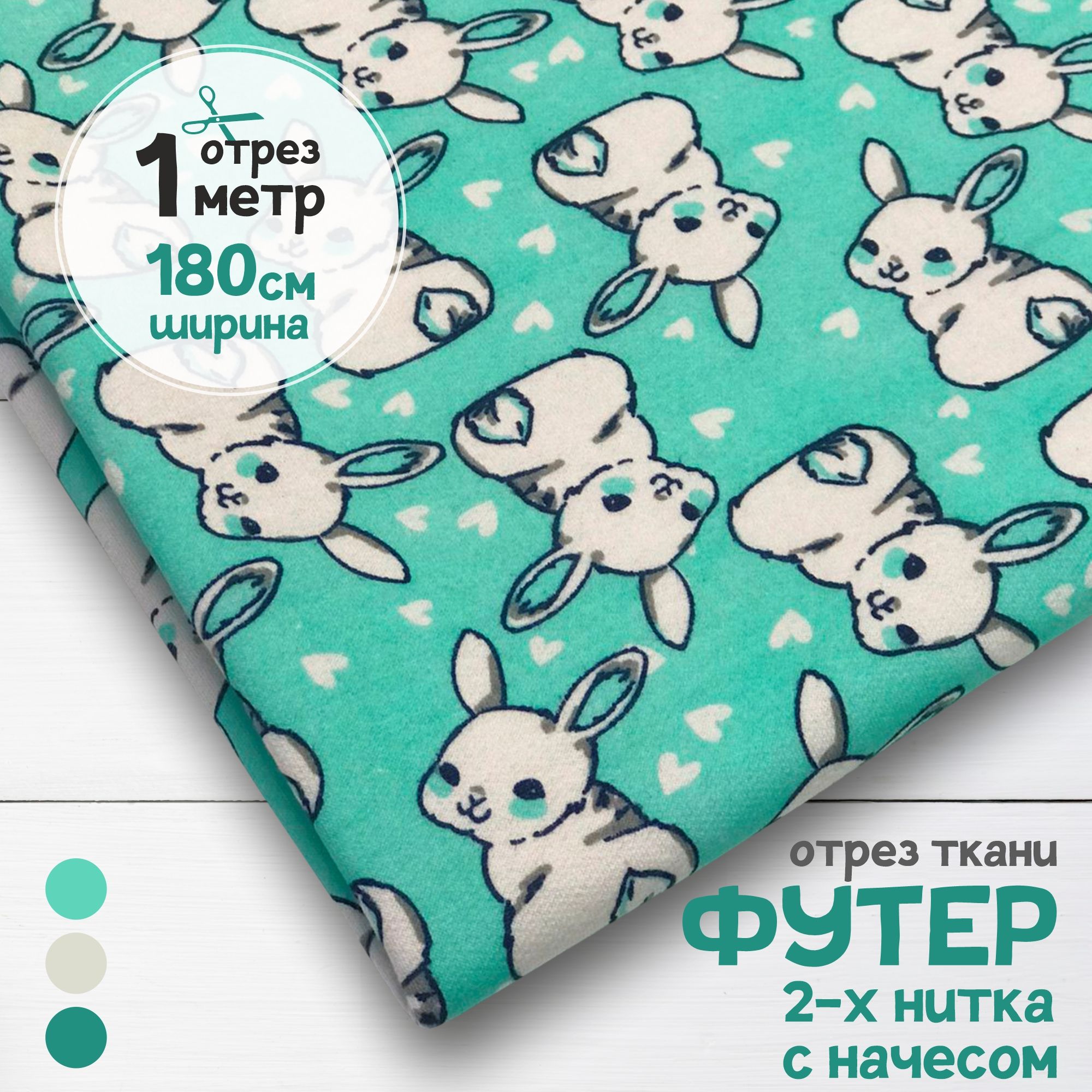 

Ткань Футер 2-х нитка с начесом Зайки на бирюзовом, отрез 1 метр х 180 см, футер 2-х нитка с начесом набивка карбой_190