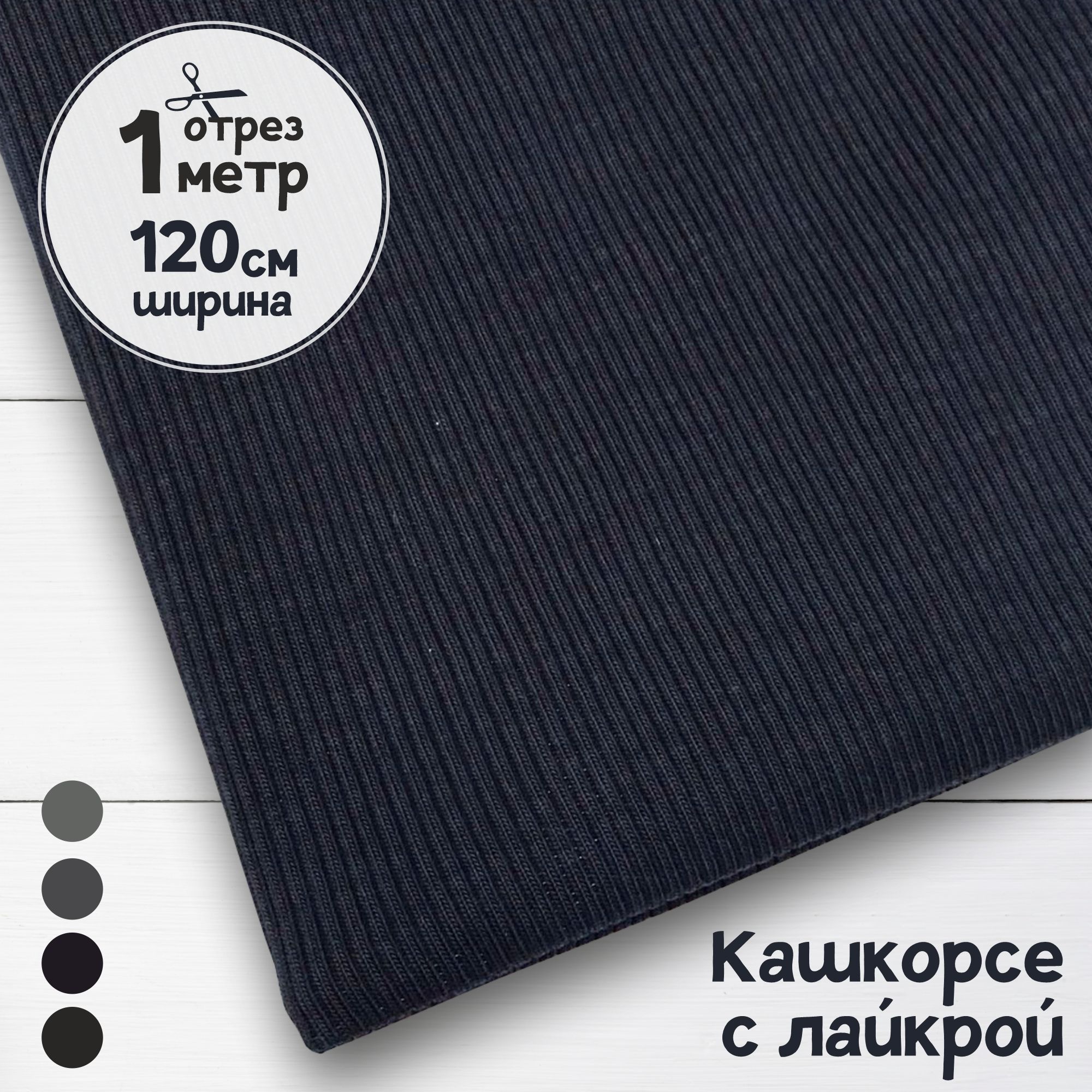 

Ткань Кашкорсе с лайкрой Темно-синее, плотность 450 гр, отрез 1 м х 120 см, кашкорсе отрезы карбой_450