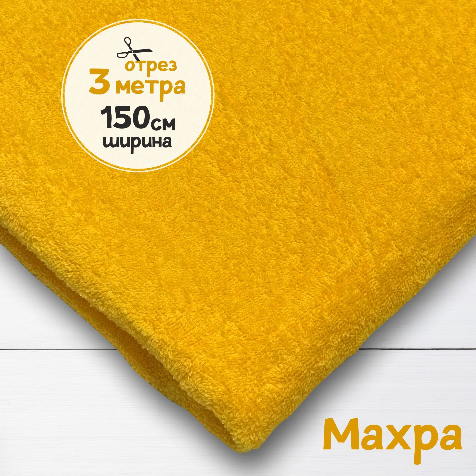 

Ткань махровая Желток 3 метра х 150 см, махровая_365