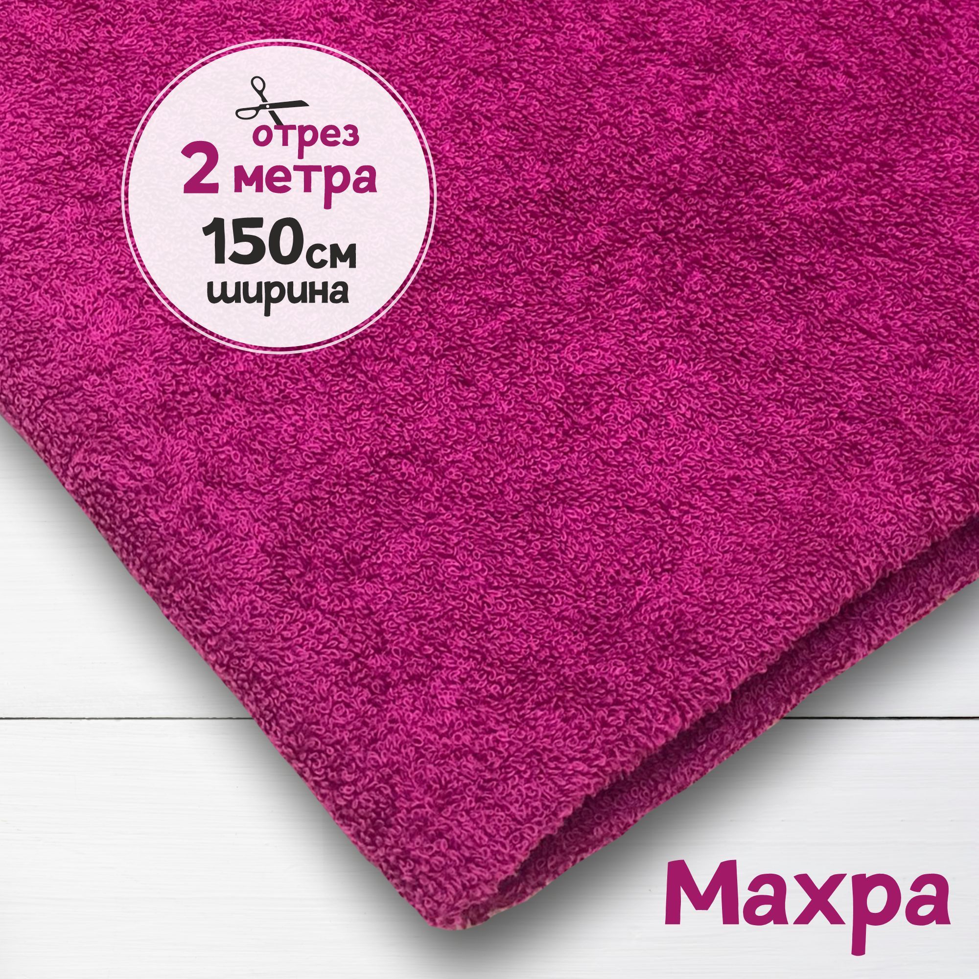 

Ткань махровая Лиловая 2 метра х 150 см, махровая_365