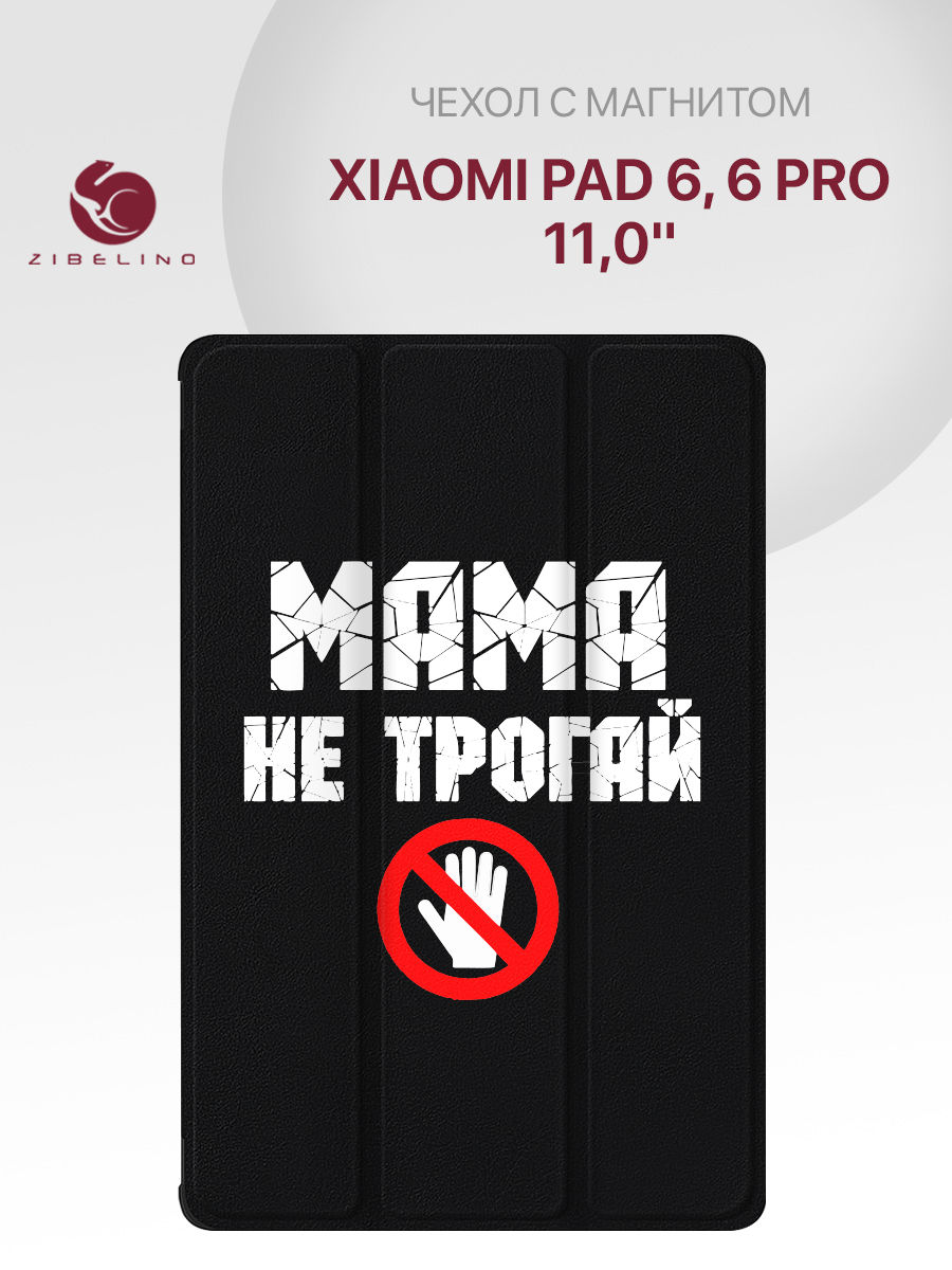 

Чехол для планшета Xiaomi Pad 6, Xiaomi Pad 6 Pro (11.0") черный с рис МАМА НЕ ТРОГАЙ ЭТО, ZT-XIA-PAD6