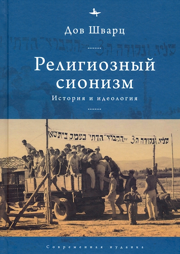 

Религиозный сионизм.История и идеология