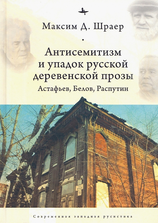 

Антисемитизм и упадок русской деревенской прозы.Астафьев,Белов,Распутин