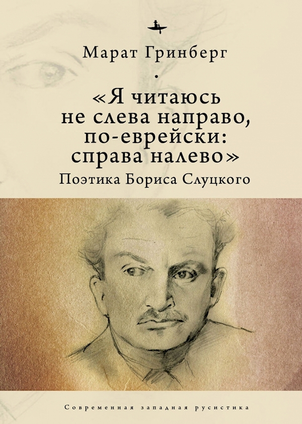 

Я читаюсь не слева направо,по-еврейски:справа налево.Поэтика Бориса Слуцкого