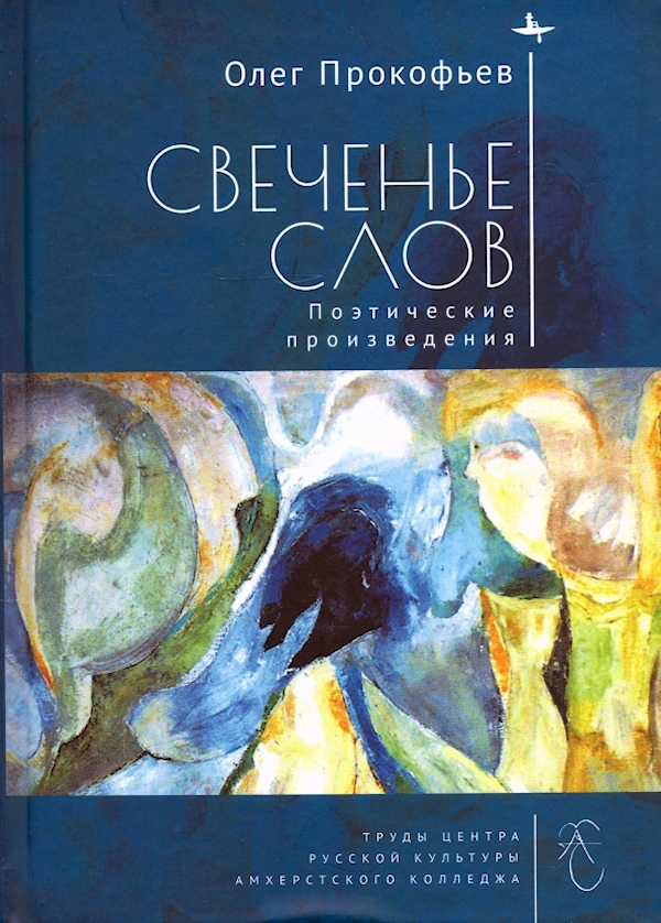 

Свеченье слов