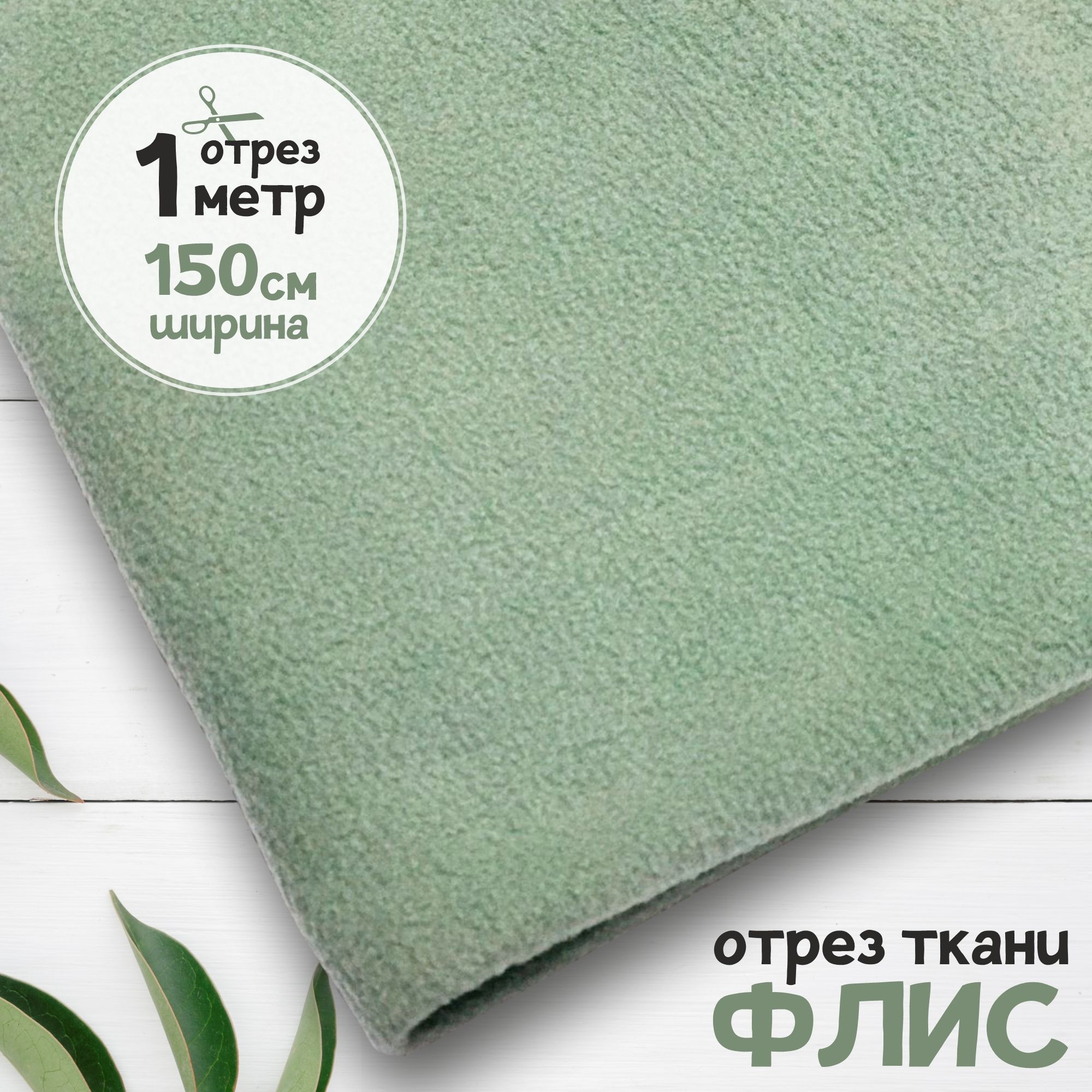 

Ткань Флис антипиллинг качество DTY Полынь, отрез 1 метр х 150 см, флис карбой набивка_240