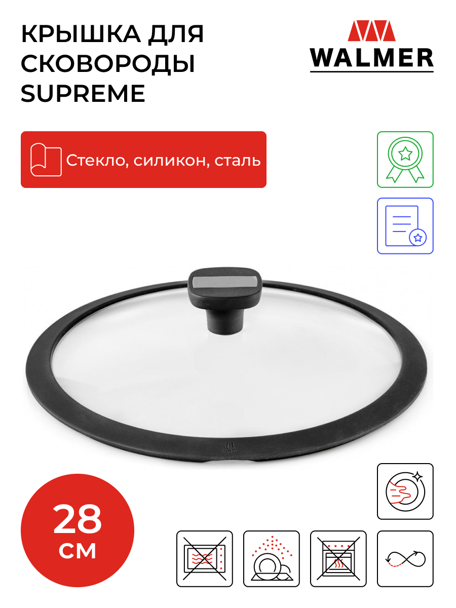 Крышка для сковороды Walmer Supreme, 28 см