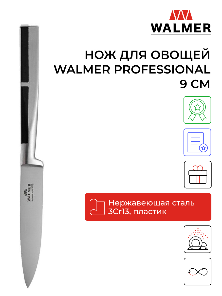 

Нож кухонный Walmer W21100905 9 см, Professional