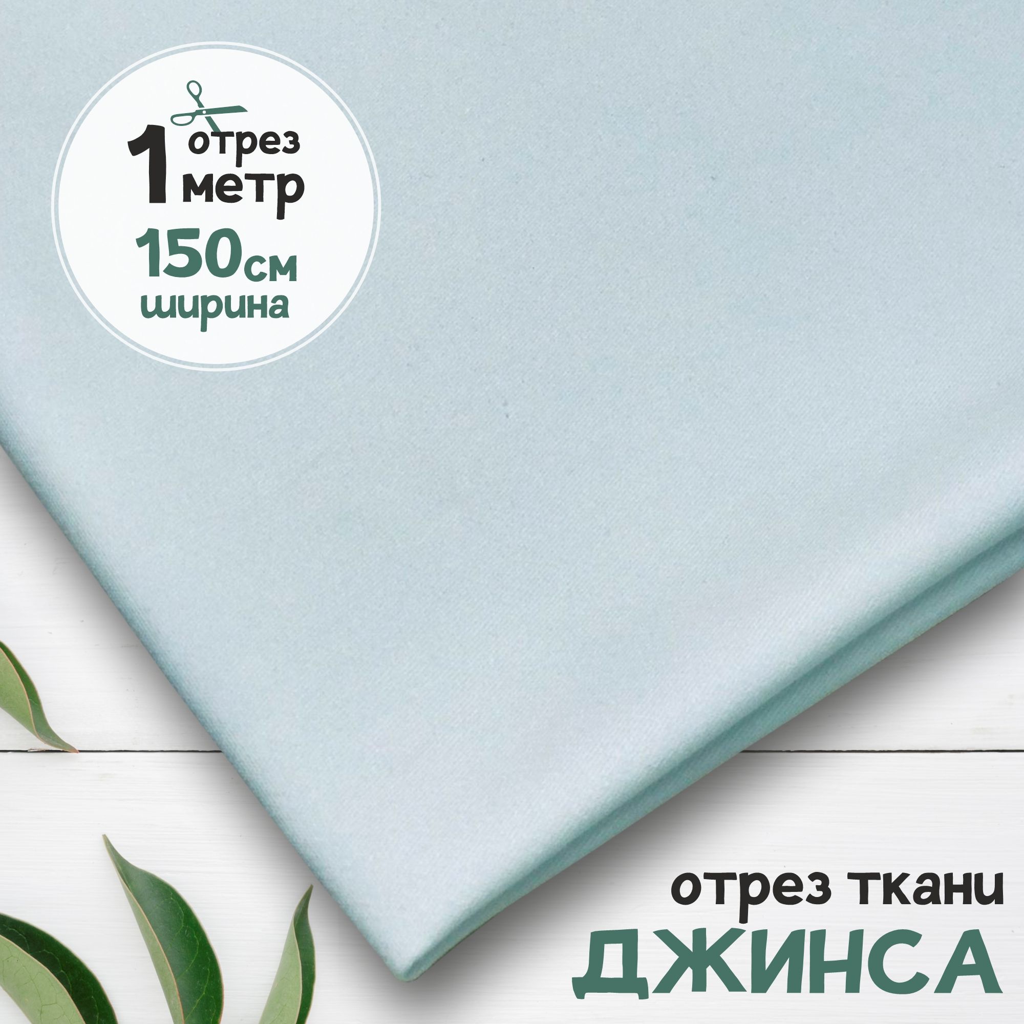 

Ткань Джинсовая джинса облегчённая Белая, отрез 1 метр х 150 см, джинса гладкая карбой_240