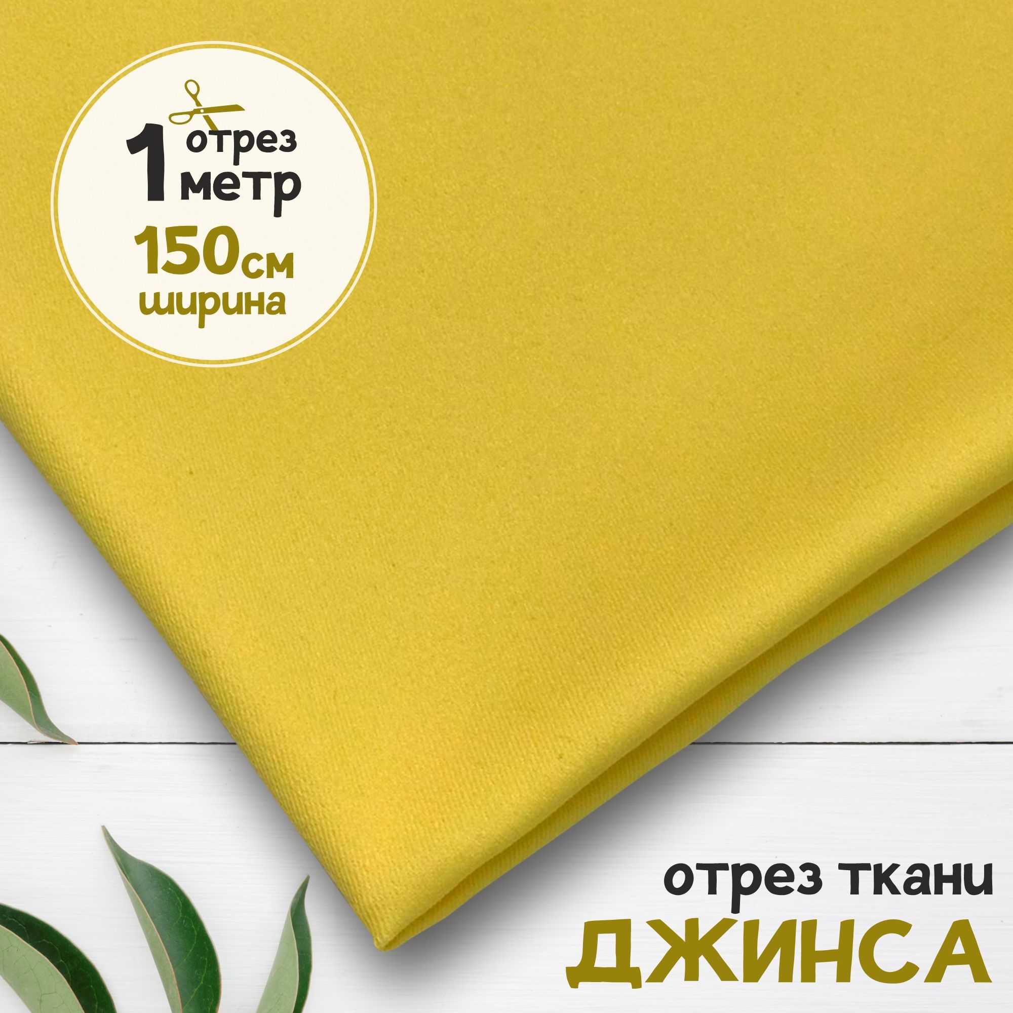 

Ткань Джинсовая джинса облегчённая Нежно-желтый, отрез 1 метр х 150 см, джинса гладкая карбой_240