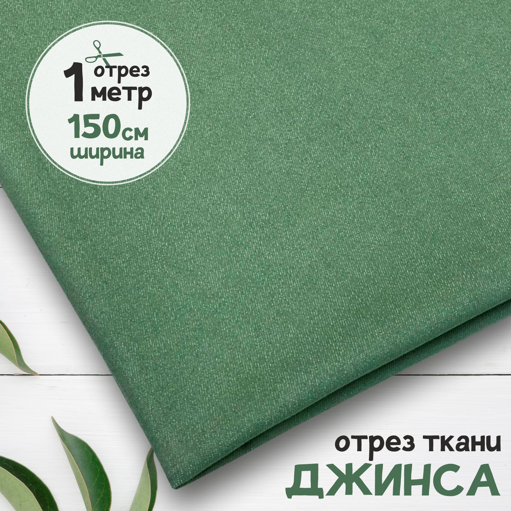 

Ткань Джинсовая джинса облегчённая Полынь, отрез 1 метр х 150 см, джинса гладкая карбой_240