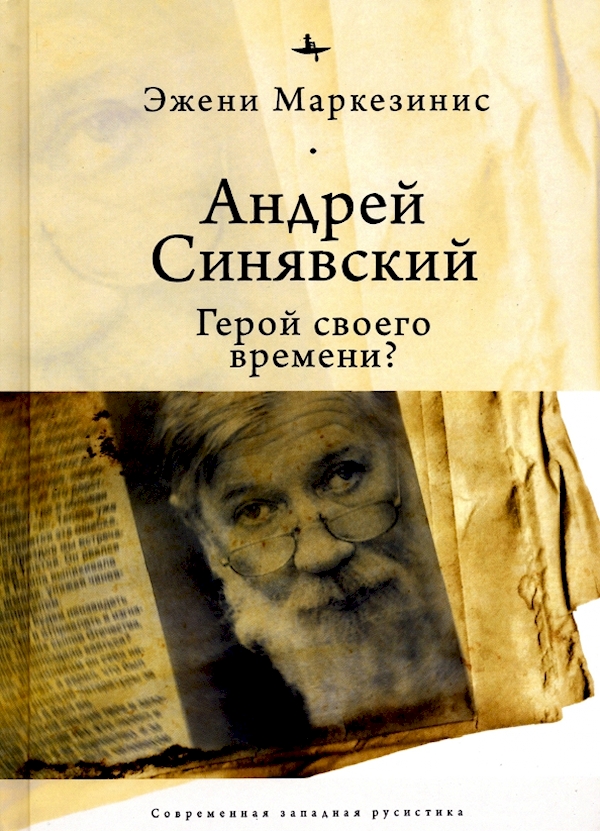

Андрей Синявский:Герой своего времени
