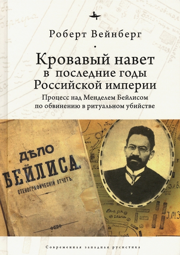 

Кровавый навет в последние годы Российской империи:процесс над Менделем Бейлисом