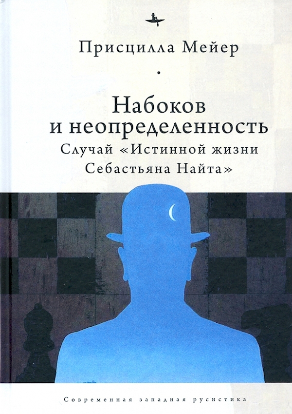 

Набоков и неопределенность:Случай "Истинной жизни Себастьяна Найта"