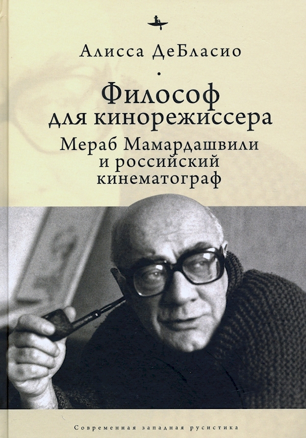 

Философ для кинорежиссера.Мераб Мамардашвили и российский кинематограф