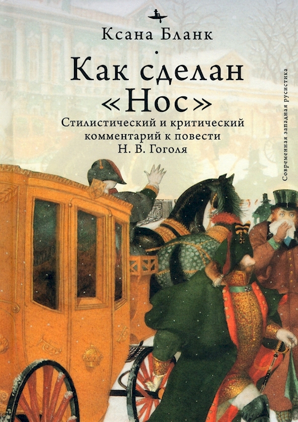 

Как сделан "Нос".Стилистический и критический коммент.к повести Гоголя Н.В.