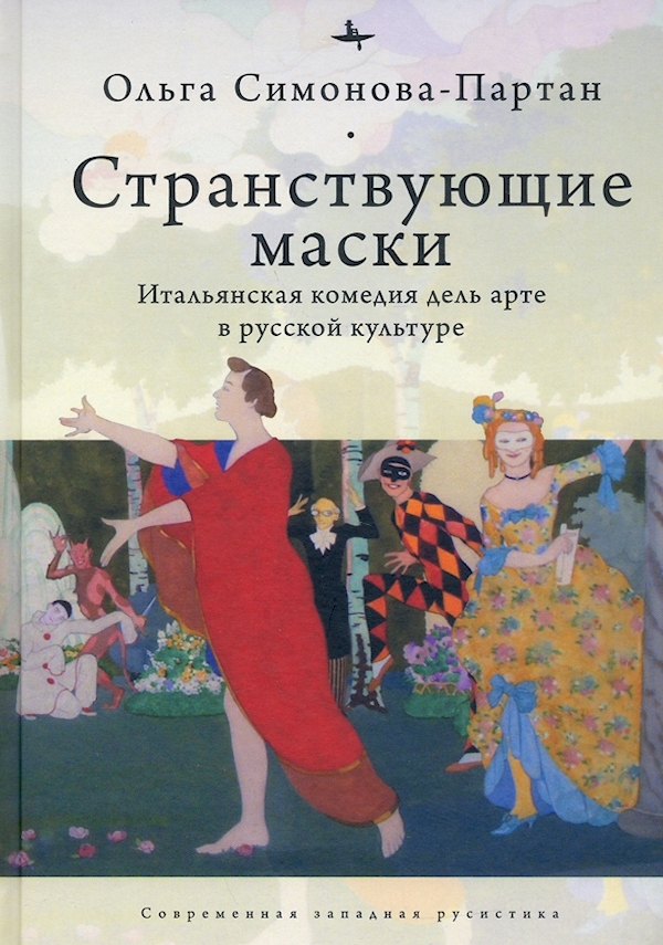 

Странствующие маски.Итальянская комедия дель арте в русской культуре