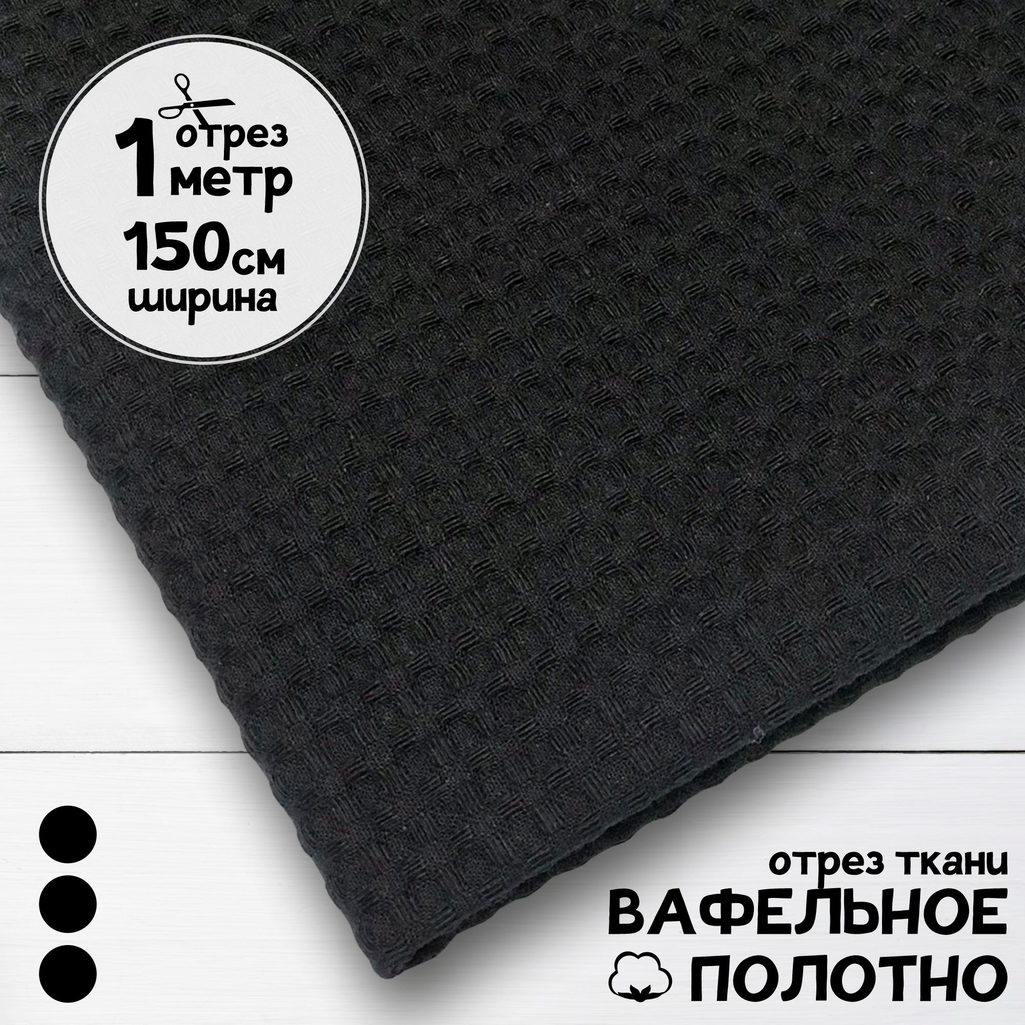 

Ткань Вафельное полотно Черное, отрез 1 м х 150 см, вафля однотонная карбой_240