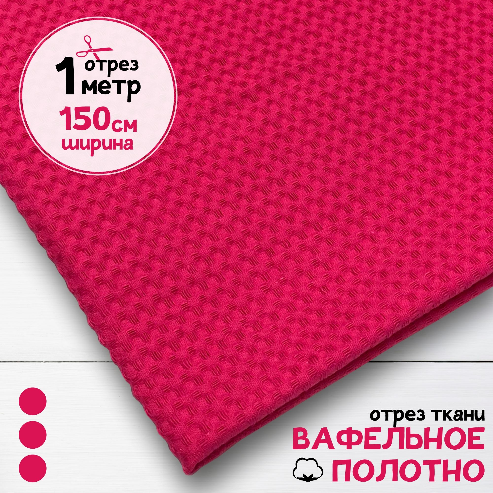 

Ткань Вафельное полотно Фуксия, отрез 1 м х 150 см, вафля однотонная карбой_240