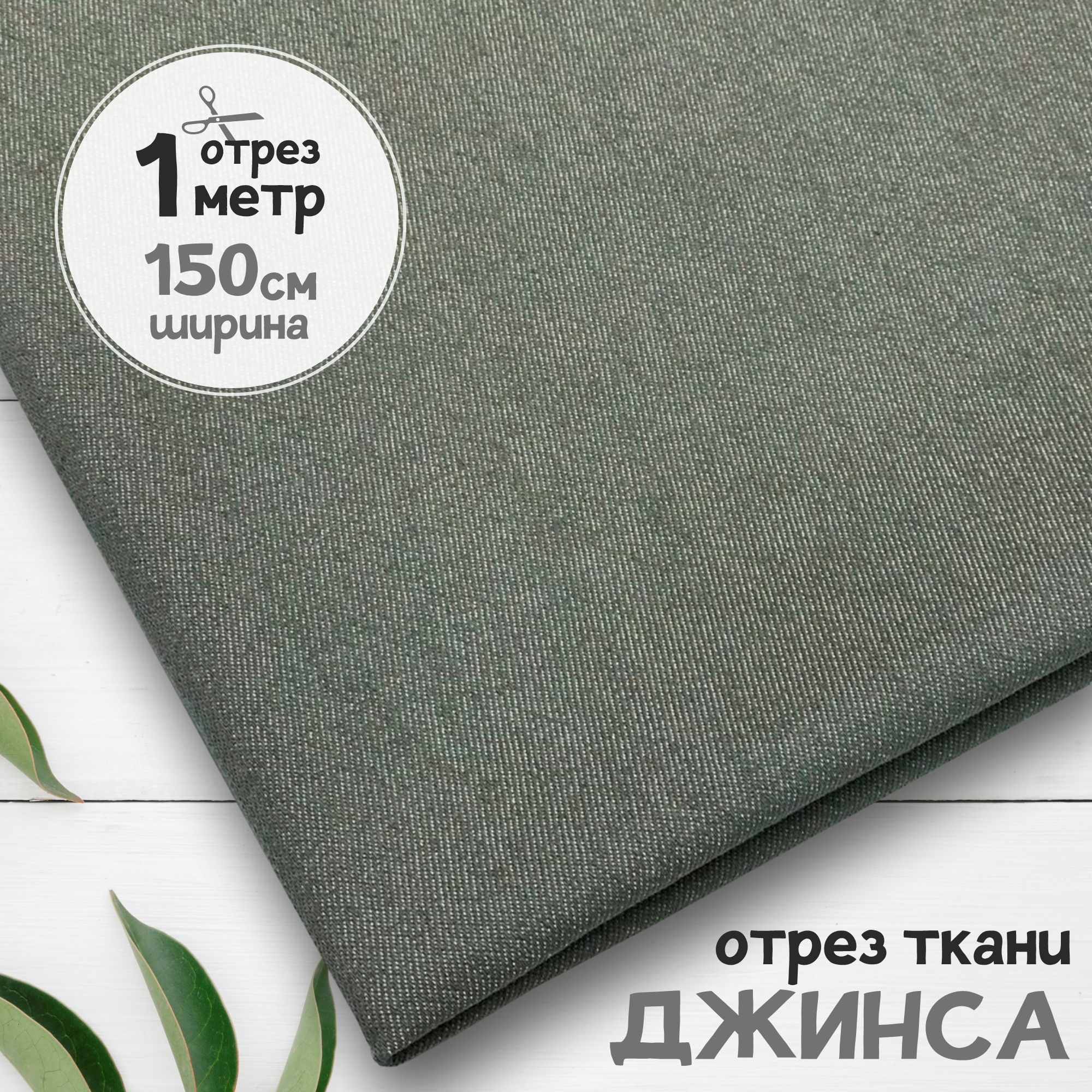 

Ткань Джинсовая джинса облегчённая Серая, отрез 1 метр х 150 см, джинса гладкая карбой_240