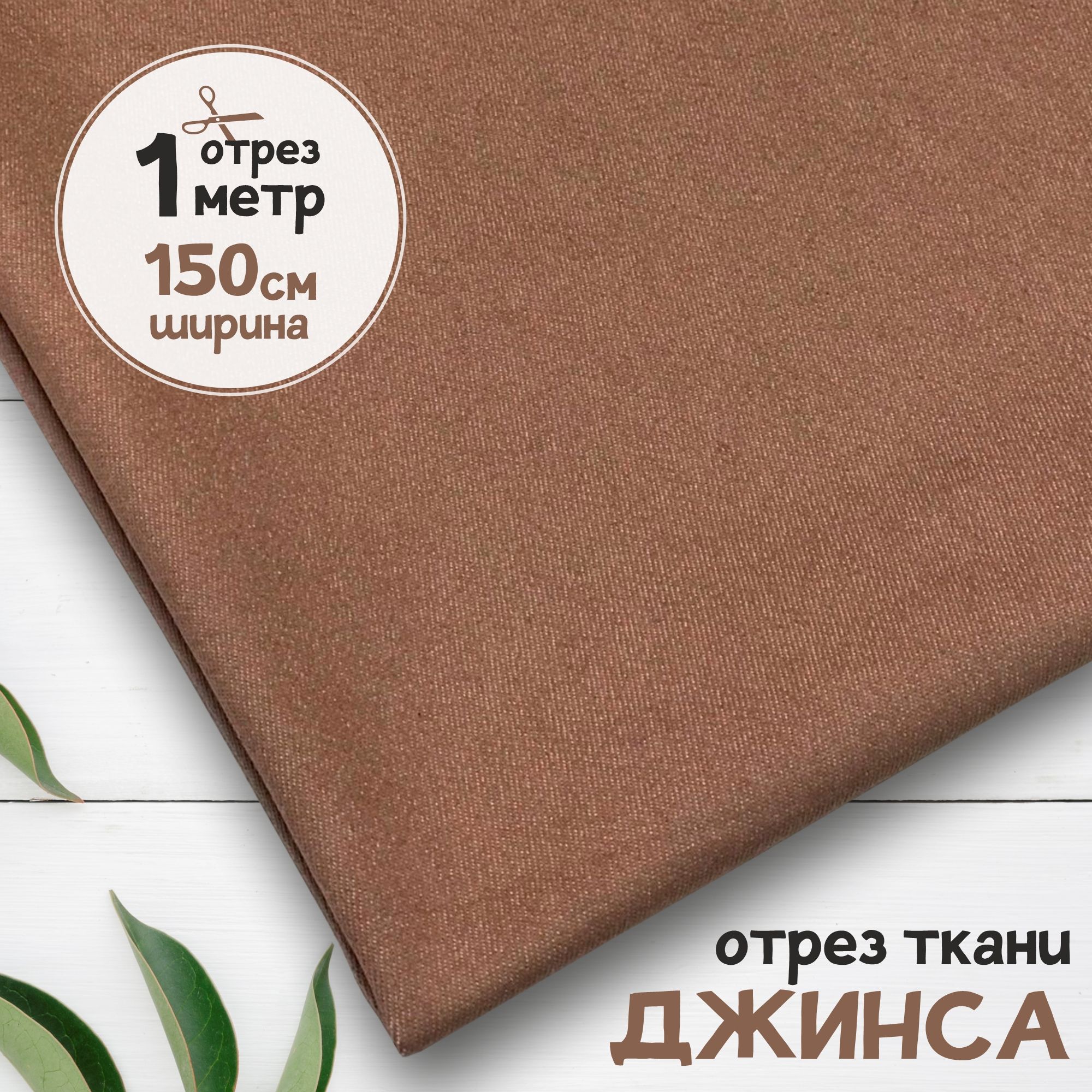 

Ткань Джинсовая джинса облегчённая Пепел розы, отрез 1 метр х 150 см, джинса гладкая карбой_240