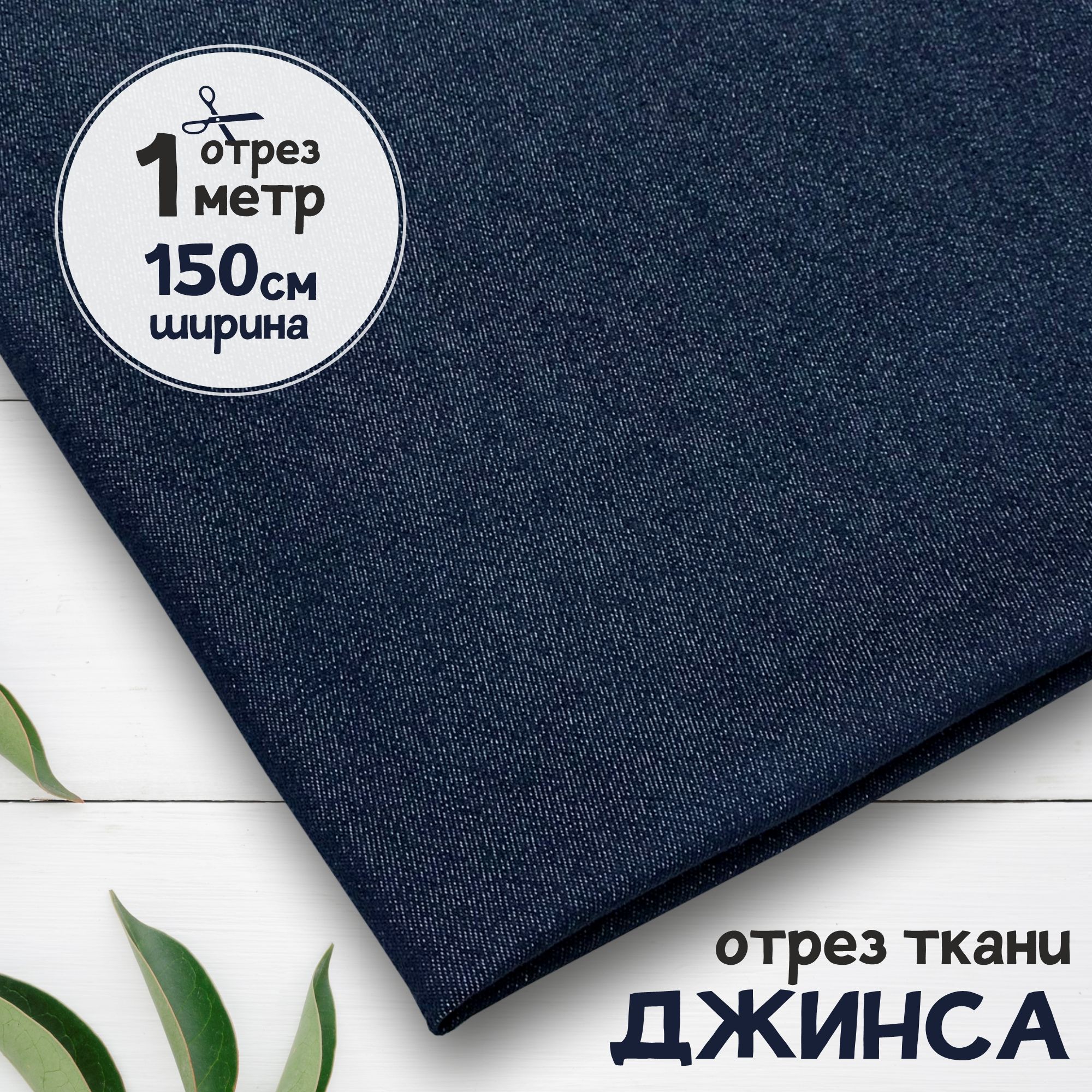 

Ткань Джинсовая джинса облегчённая Темно-синяя, отрез 1 метр х 150 см, джинса гладкая карбой_240