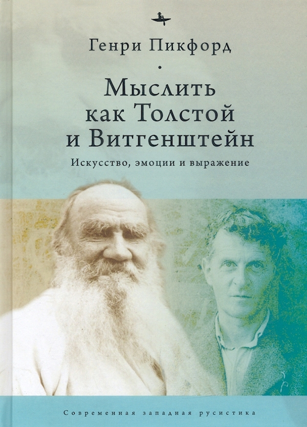 

Мыслить как Толстой и Витгенштейн:Искусство,эмоции и выражение