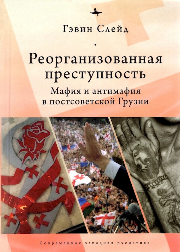 

Реорганизованная преступность.Мафия и антимафия в постсоветской Грузии (12+)