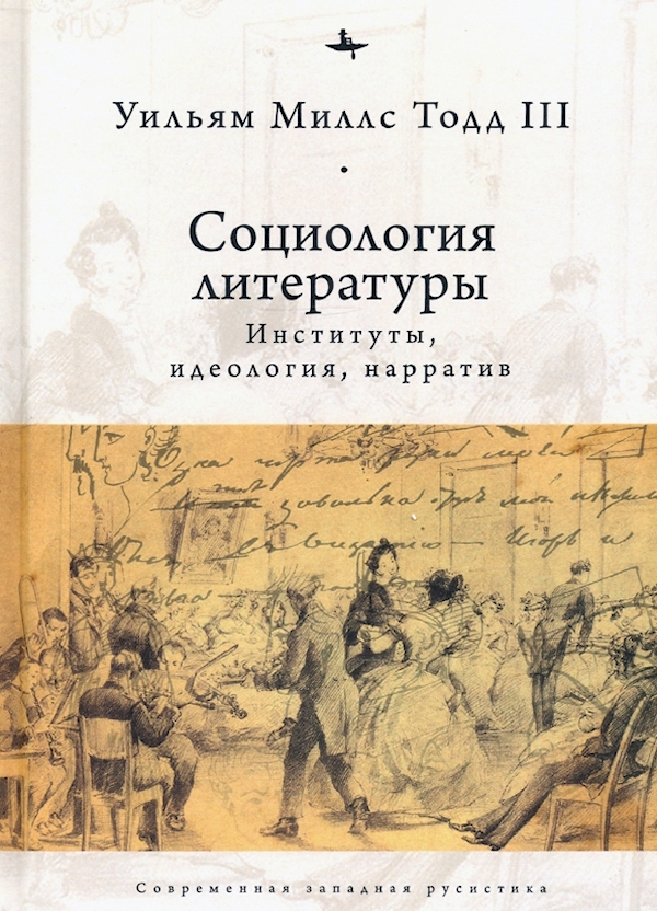 

Социология литературы:институты,идеология,нарратив