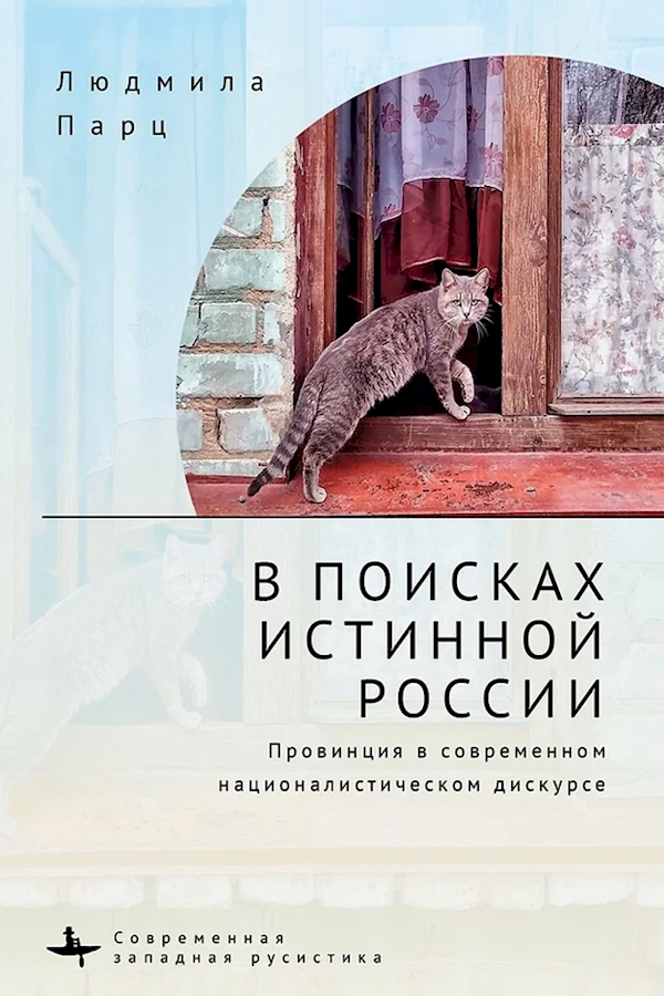 

В поисках истинной России.Провинция в современном националистическом дискурсе
