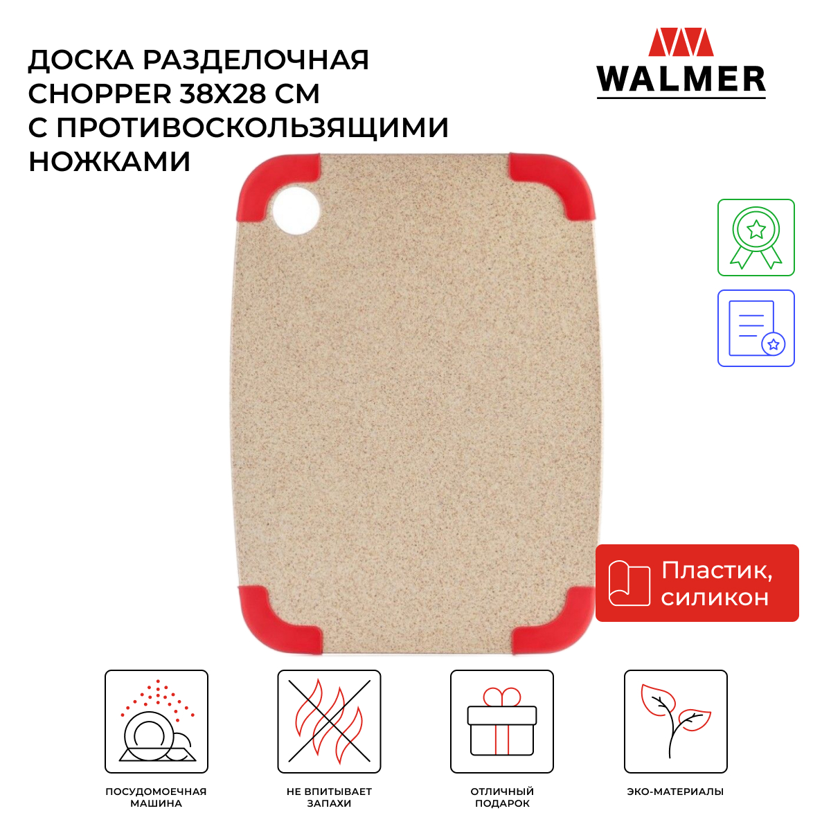 Разделочная доска Walmer Chopper 30x22, бежевый/красный