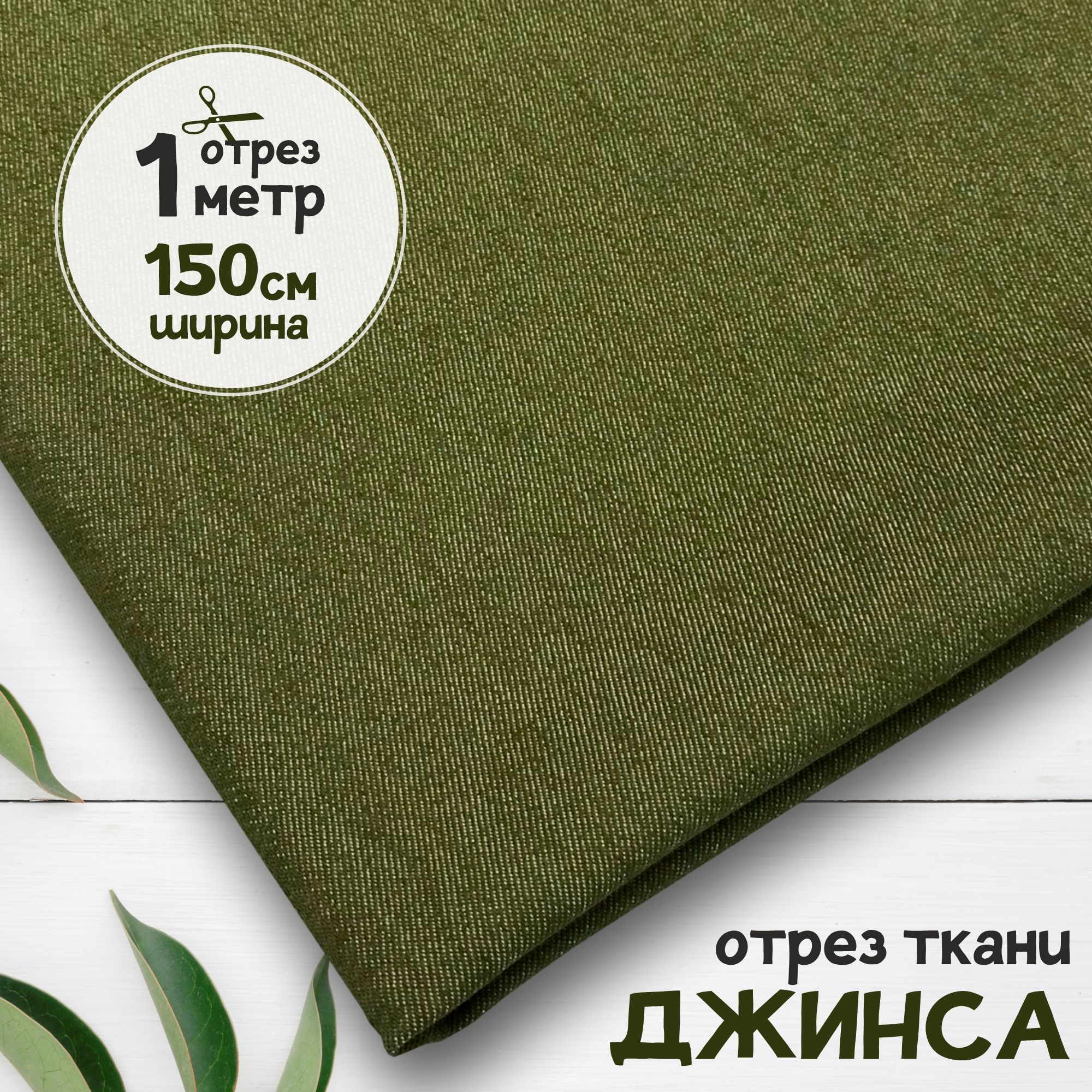 

Ткань Джинсовая джинса облегчённая Хаки, отрез 1 метр х 150 см, джинса гладкая карбой_240