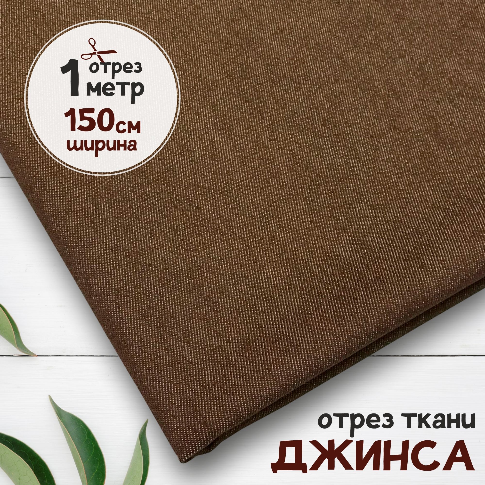 

Ткань Джинсовая джинса облегчённая Шоколадная, отрез 1 метр х 150 см, джинса гладкая карбой_240