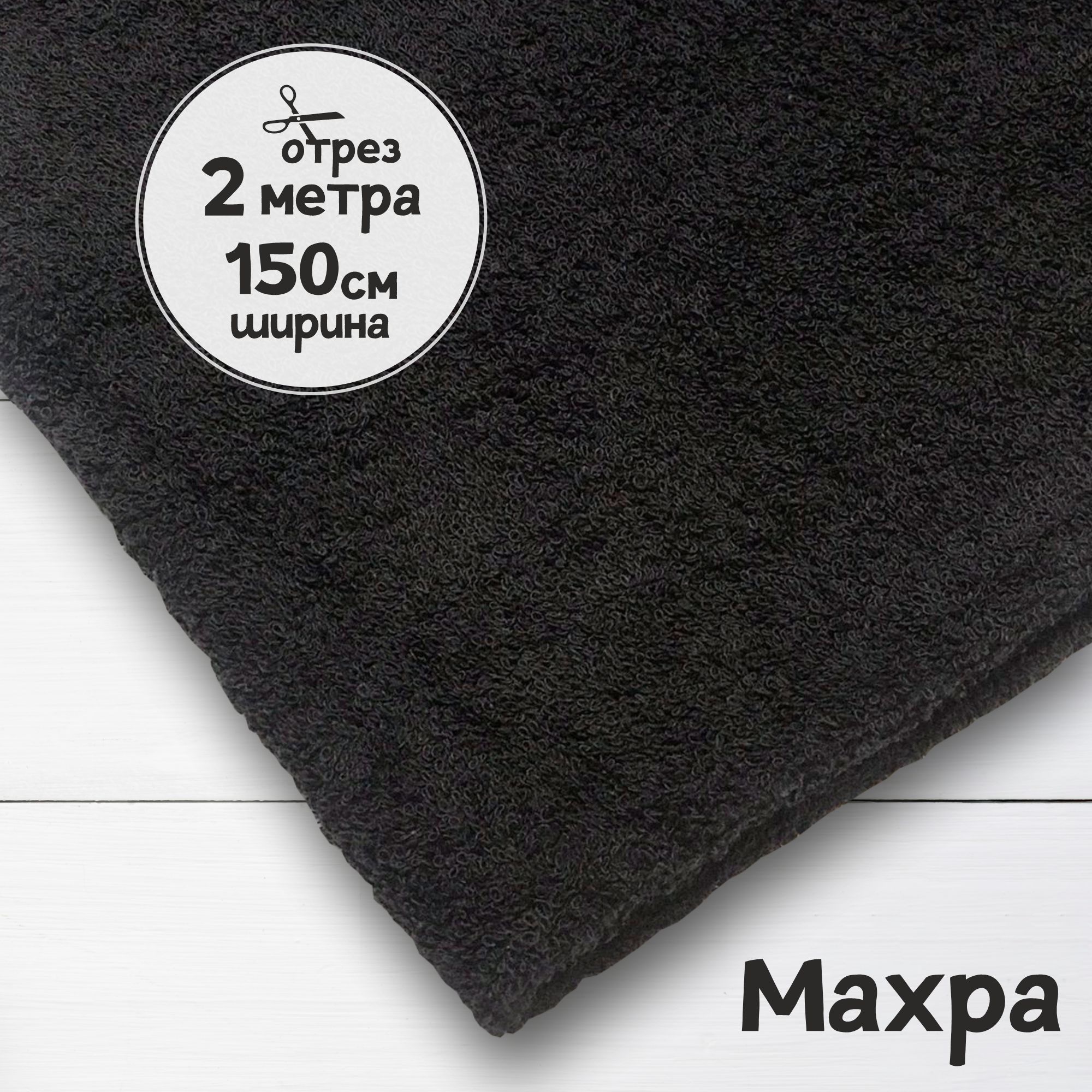 

Ткань махровая Черная 2 метра х 150 см, махровая_365