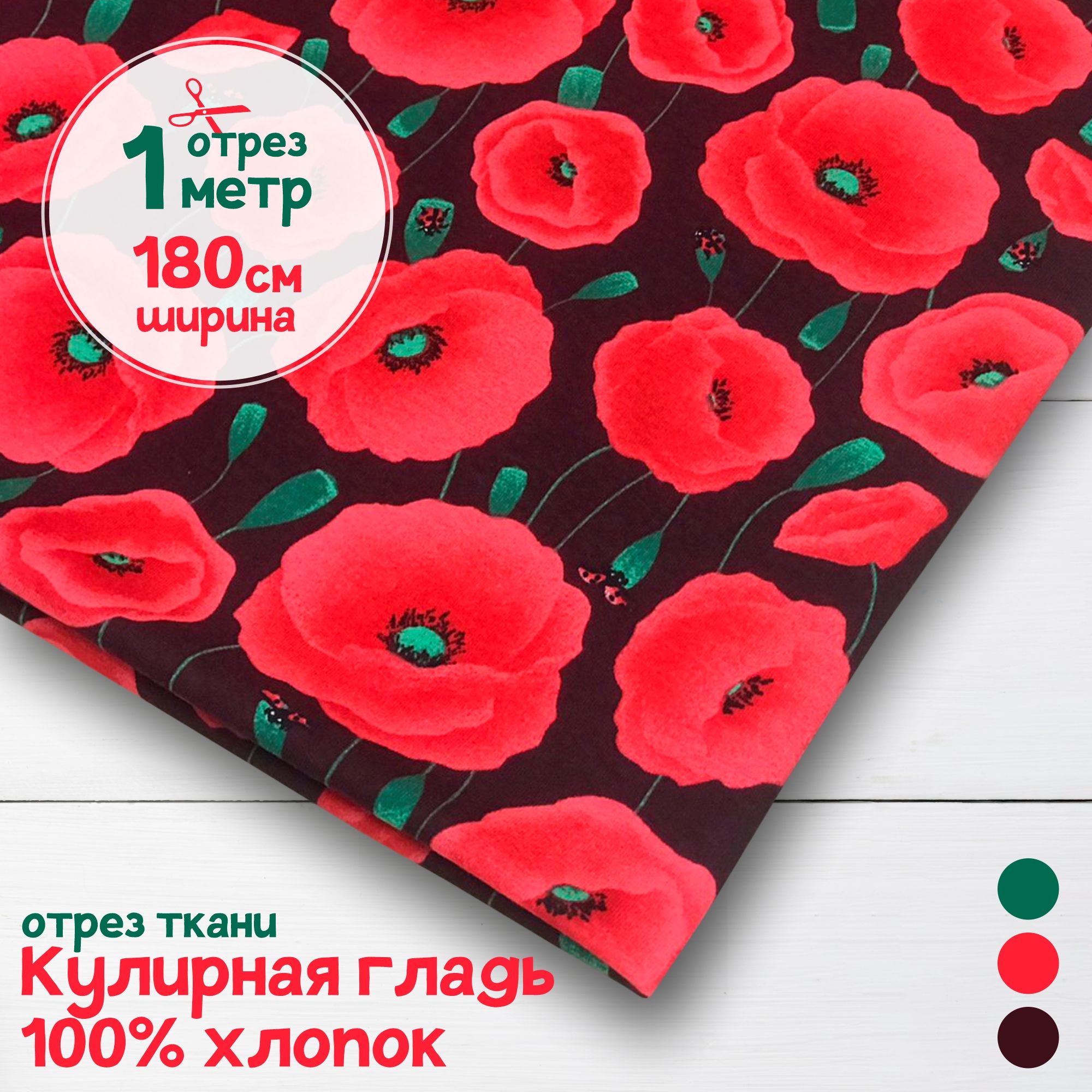 

Ткань Кулирная гладь хлопок Маки, 1 метр х 180 см, кулирка хлопок набивка карбой_140