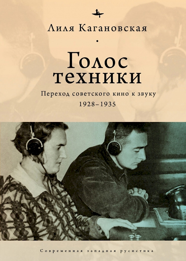 

Голос техники.Переход советского кино к звуку 1928-1935