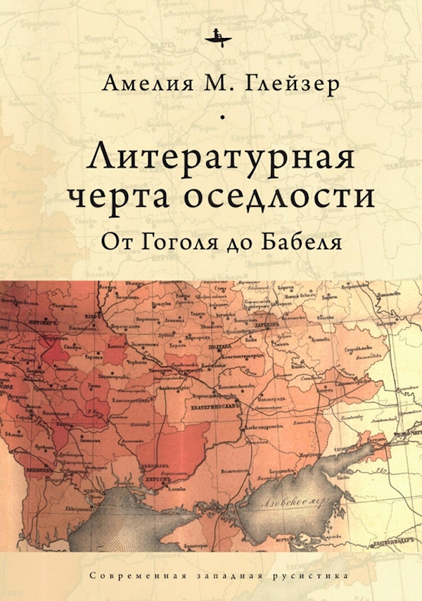 

Литературная черта оседлости.От Гоголя до Бабеля