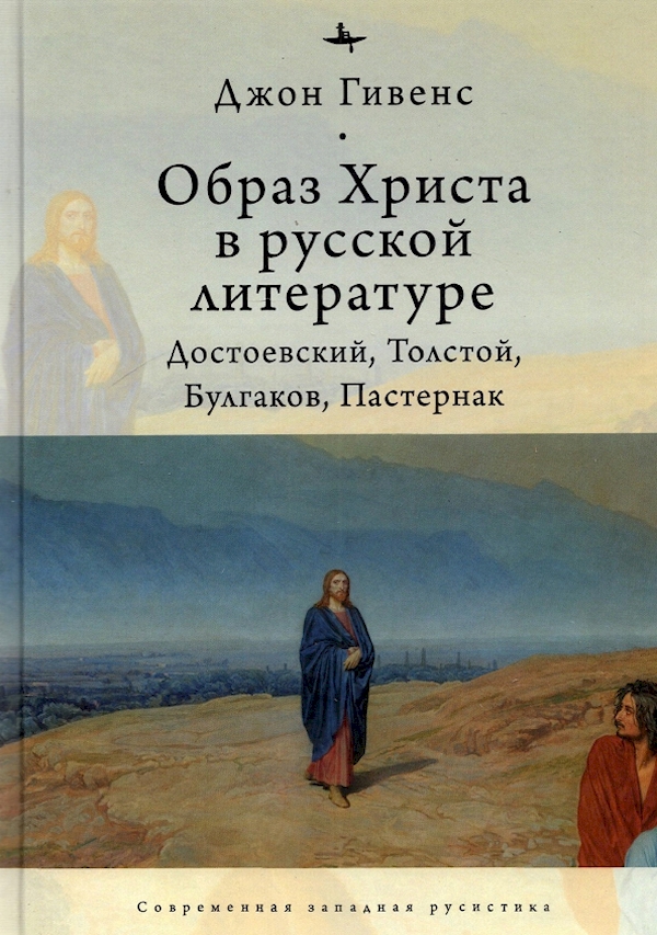 

Образ Христа в русской литературе:Достоевский,Толстой,Булгаков,Пастернак