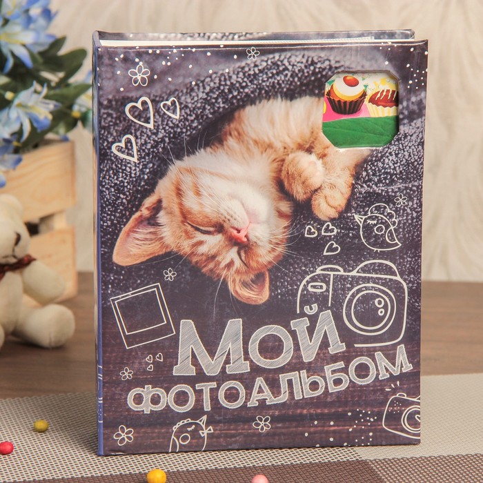 фото Фотоальбом 100 фото 13х18 см с окном "мой фотоальбом" 15,5х19,5 см keep memories