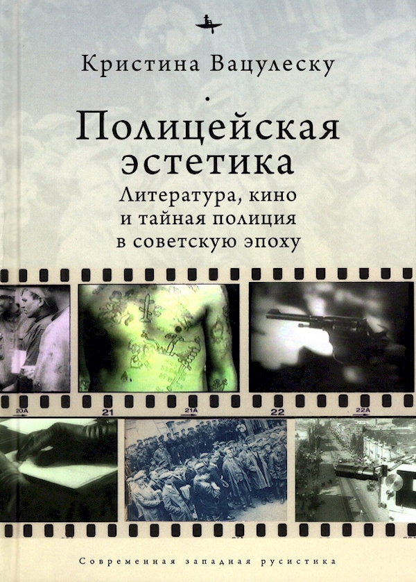 

Полицейская эстетика.Литература,кино и тайная полиция в советскую эпоху (12+)