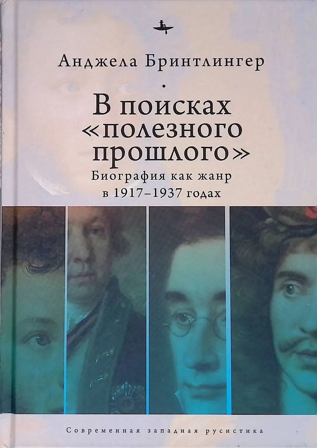 

В поисках полезного прошлого:биография как жанр в 1917-1937 годах